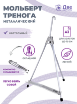 Без бренда «Мольберт настольный 55 см, металлический алюминиевый, складной, переносной» в Рязани