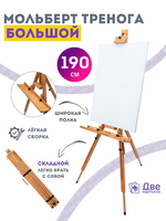 Без бренда «Мольберт тренога 190 см, деревянный, лакированный бук, складной с подставкой» в Рязани