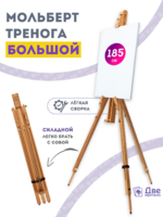 Без бренда «Мольберт тренога 180 см, деревянный, лакированный бук, складной» в Рязани