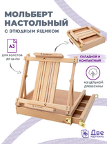 Без бренда «Мольберт этюдник (этюдный ящик) 86см, настольный, регулируемый, лакированный бук, с выдвижным ящиком» в Рязани