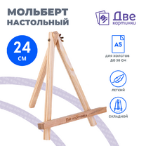 Без бренда «Коробка 100 шт.: Мольберт Две картинки мини, настольный, 24 см» в Рязани