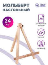 Без бренда «Мольберт настольный мини, 24 см, сосна, с зажимом» в Рязани