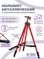 Без бренда «Коробка 25 шт.: Металлический мольберт тренога в чехле, телескопический, красный» в Рязани
