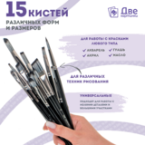 Тип товара Набор кистей для рисования в чехле, премиум набор (15 нейлоновых кистей, 1 мастихин)