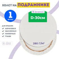 Без бренда «Холст Две картинки круглый 30 см на подрамнике» в Рязани в интернет-магазине  Без бренда «Холст Две картинки круглый 30 см на подрамнике» в Рязани