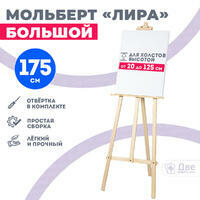 Без бренда «Мольберт лира большой, 175 см, сосна» в Рязани