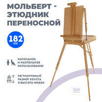 Без бренда «Этюдник (этюдный ящик) переносной, светлый, большой, лакированный бук» в Рязани