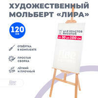 Без бренда «Мольберт Две картинки лира, 120 см» в Рязани