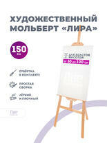 Без бренда «Мольберт лира, 150 см, сосна» в Рязани в интернет-магазине  Без бренда «Мольберт лира, 150 см, сосна» в Рязани