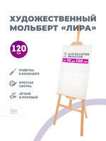 Без бренда «Коробка 10 шт.: Мольберт Две картинки лира, 120 см» в Рязани