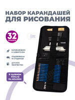 Без бренда «Оптовая коробка 32 шт.: Набор карандешей для скетчинга (32 предмета) в чехле» в Рязани в интернет-магазине Без бренда «Оптовая коробка 32 шт.: Набор карандешей для скетчинга (32 предмета) в чехле» в Рязани